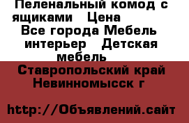 Пеленальный комод с ящиками › Цена ­ 2 000 - Все города Мебель, интерьер » Детская мебель   . Ставропольский край,Невинномысск г.